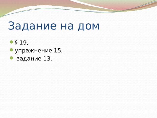 Задание на дом § 19, упражнение 15,  задание 13. 