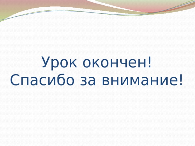 Урок окончен!  Спасибо за внимание! 