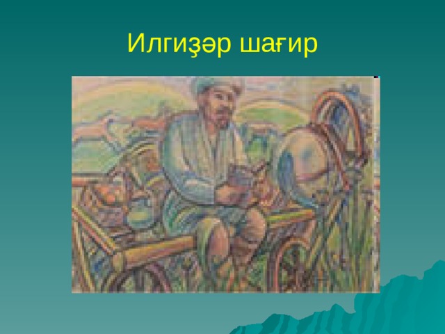 Назовите малую родину просветителя акмуллы. Акмулла арбасы рисунок. Как Акмулла учит детей рисунок.