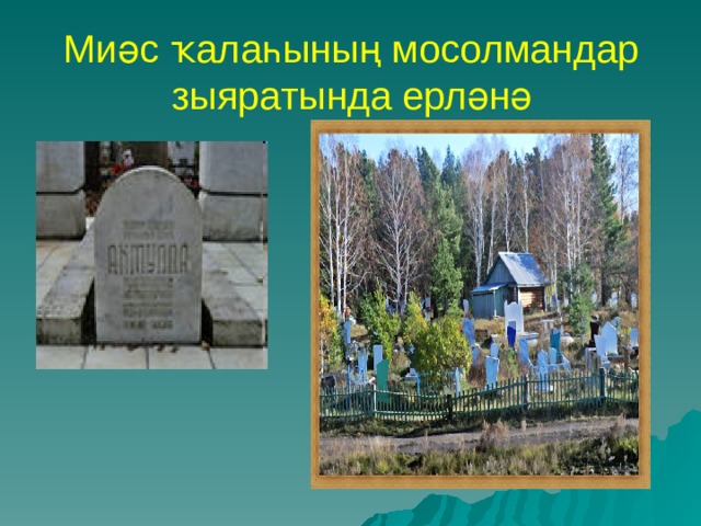 Миәс ҡалаһының мосолмандар зыяратында ерләнә  