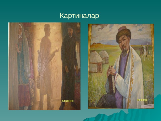 Картиналар  