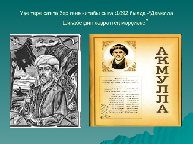 Назовите малую родину просветителя акмуллы. Мифтахетдин Акмулла презентация. Биография Акмуллы на башкирском языке. Акмулла презентация на башкирском языке. Акмулла презентация на татарском.