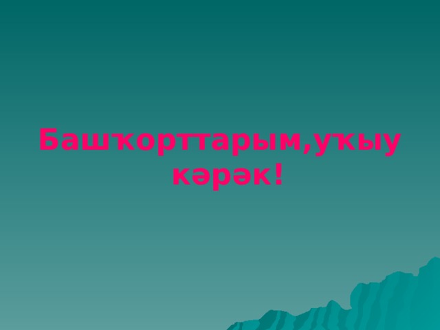  Башҡорттарым,уҡыу кәрәк!  