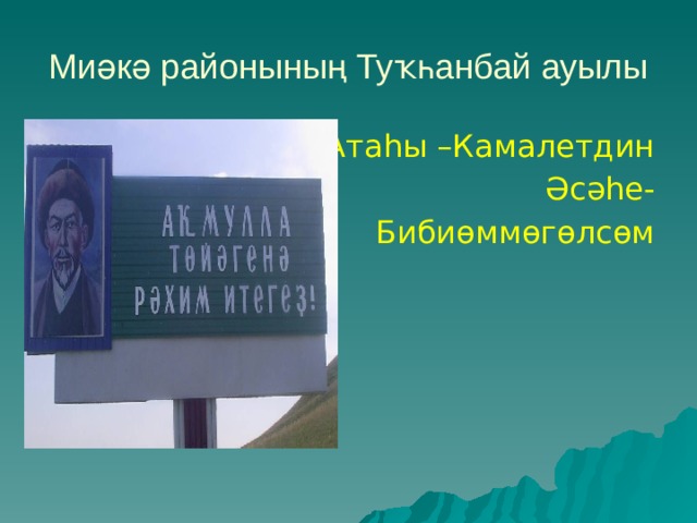 Миәкә районының Туҡһанбай ауылы Атаһы –Камалетдин Әсәһе- Бибиөммөгөлсөм  