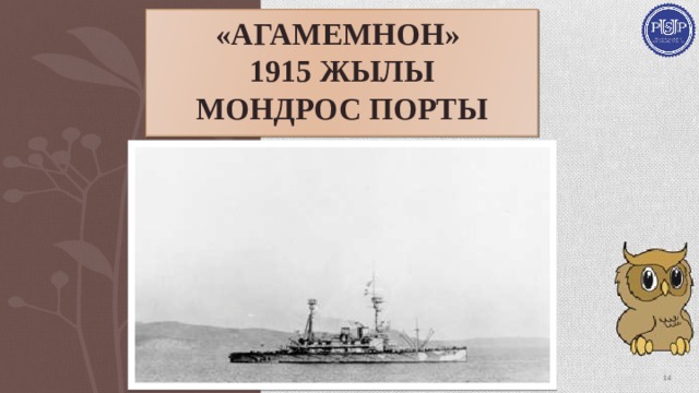 «Агамемнон»  1915 жылы  Мондрос порты  