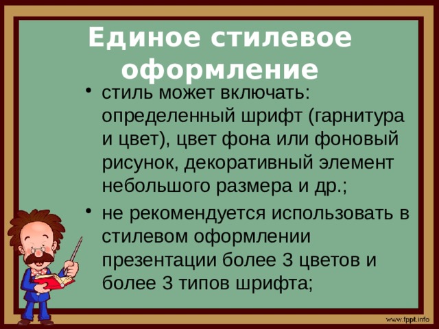 Определенный стиль оформления презентации 6 букв