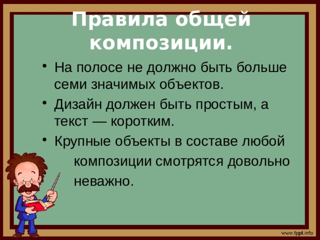 Перечислите основные правила разработки и создания презентаций правила общей композиции