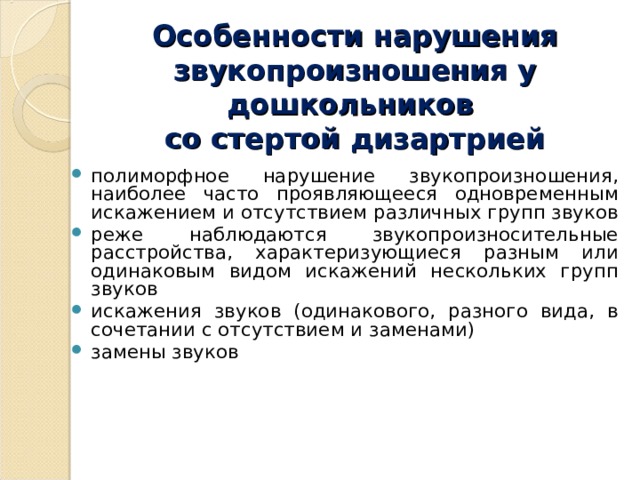 Стертой дизартрии дошкольников. Логопедическое заключение звукопроизношения. Логопедическое заключение при дизартрии.