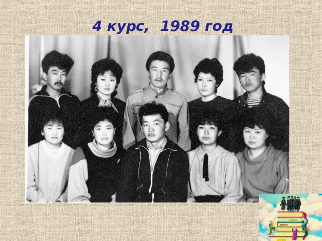  4 курс, 1989 год   