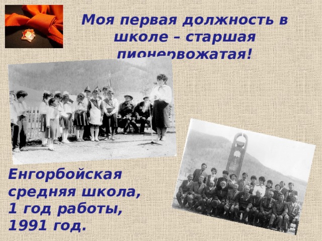 Моя первая должность в школе – старшая пионервожатая! Енгорбойская средняя школа, 1 год работы, 1991 год. 
