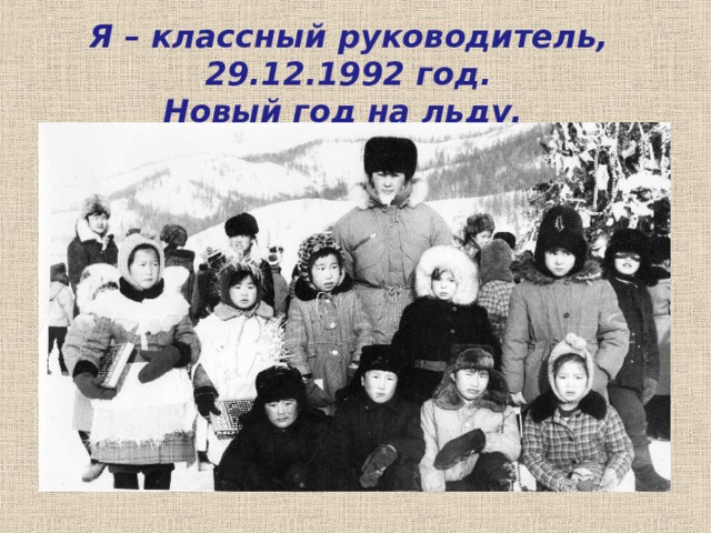 Я – классный руководитель, 29.12.1992 год.  Новый год на льду. 