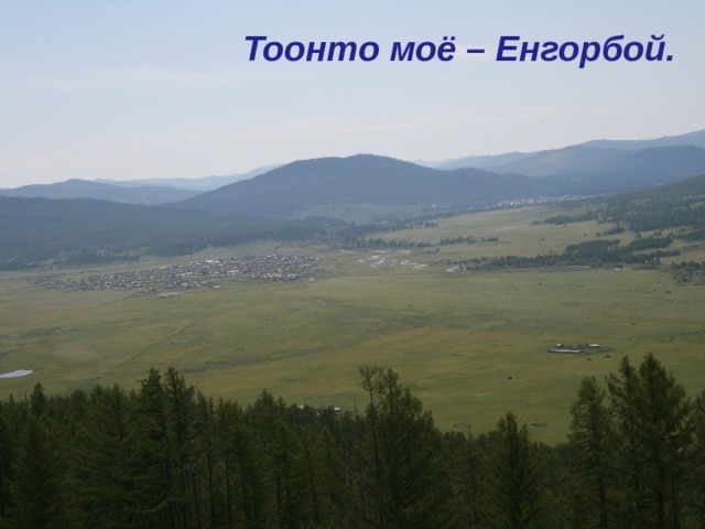 Тоонто моё – Енгорбой. 
