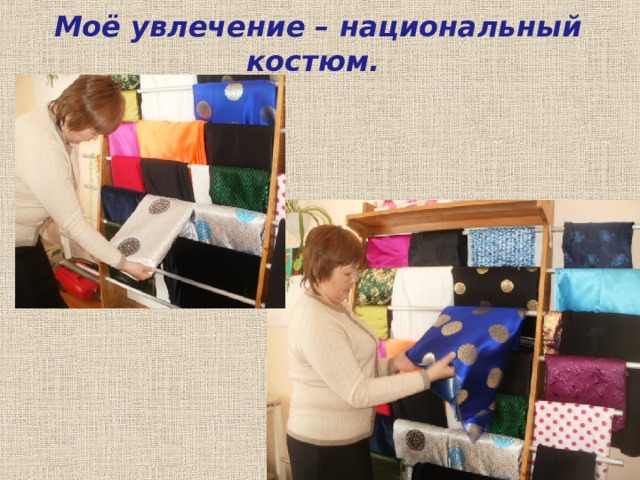 Моё увлечение – национальный костюм. 