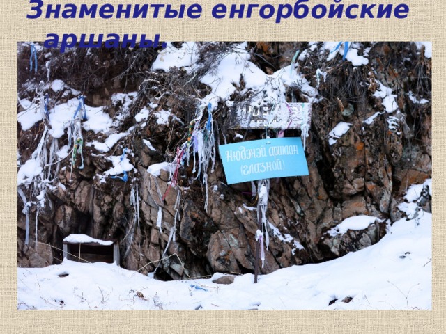 Знаменитые енгорбойские аршаны. 