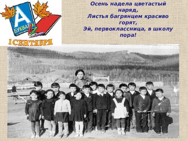 Осень надела цветастый наряд,  Листья багрянцем красиво горят,  Эй, первоклассница, в школу пора! 