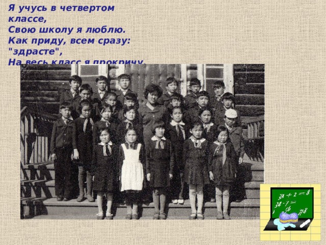 Я учусь в четвертом классе,  Свою школу я люблю.  Как приду, всем сразу: 