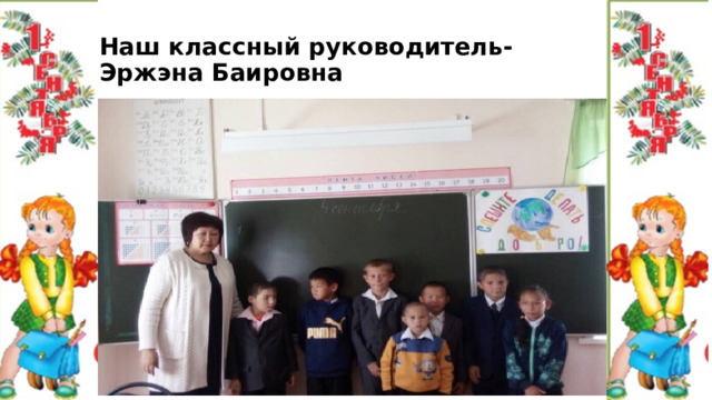 Наш классный руководитель-Эржэна Баировна 