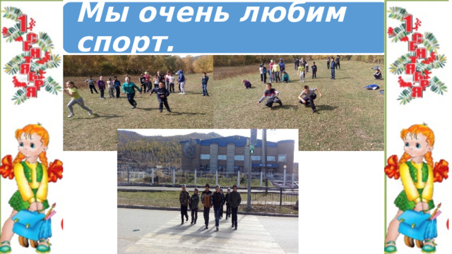 Мы очень любим спорт. 