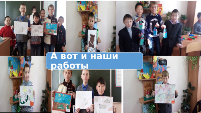 А вот и наши работы 