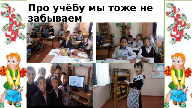 Про учёбу мы тоже не забываем 