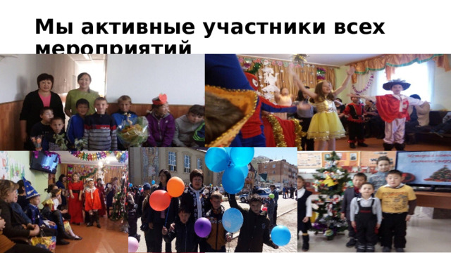 Мы активные участники всех мероприятий 