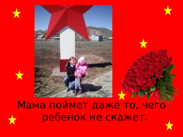 Мама поймет даже то, чего ребенок не скажет. 