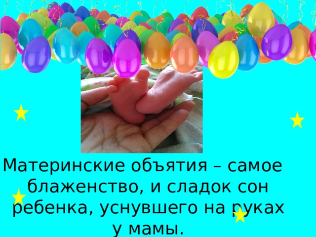 Материнские объятия – самое блаженство, и сладок сон ребенка, уснувшего на руках у мамы. 