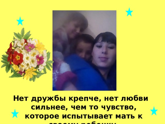 Нет дружбы крепче, нет любви сильнее, чем то чувство, которое испытывает мать к своему ребенку. 