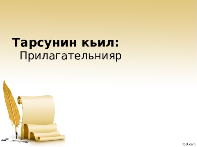  Тарсунин кьил: Прилагательнияр 