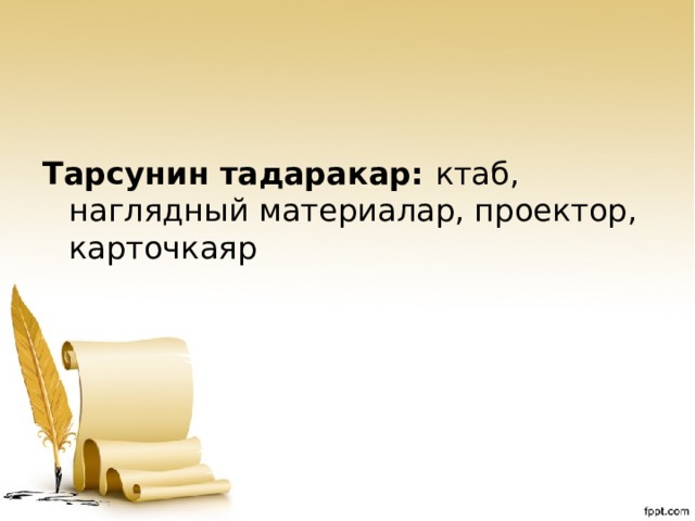 Тарсунин тадаракар: ктаб, наглядный материалар, проектор, карточкаяр 