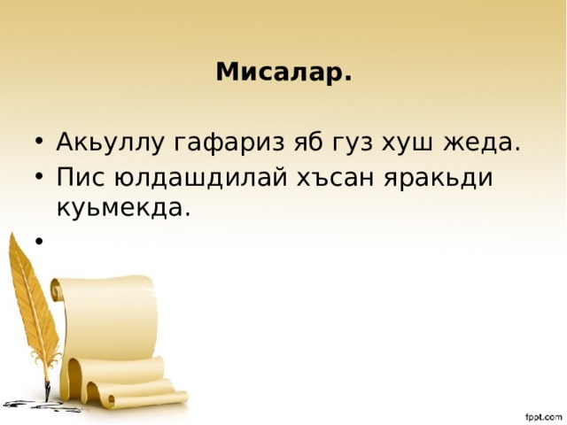 Мисалар.  Акьуллу гафариз яб гуз хуш жеда. Пис юлдашдилай хъсан яракьди куьмекда.    