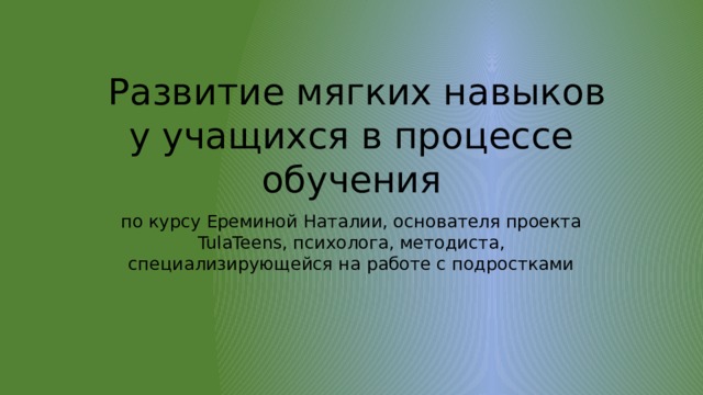 развитие мягких навыков в процессе выполнения предметных заданий. Смотреть фото развитие мягких навыков в процессе выполнения предметных заданий. Смотреть картинку развитие мягких навыков в процессе выполнения предметных заданий. Картинка про развитие мягких навыков в процессе выполнения предметных заданий. Фото развитие мягких навыков в процессе выполнения предметных заданий