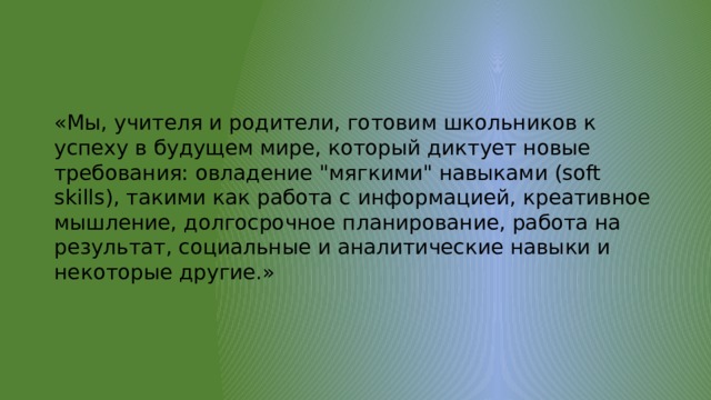 развитие мягких навыков в процессе выполнения предметных заданий. Смотреть фото развитие мягких навыков в процессе выполнения предметных заданий. Смотреть картинку развитие мягких навыков в процессе выполнения предметных заданий. Картинка про развитие мягких навыков в процессе выполнения предметных заданий. Фото развитие мягких навыков в процессе выполнения предметных заданий