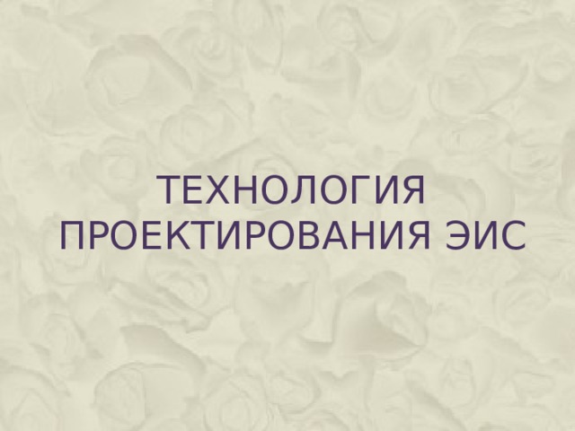 Технология проектирования ЭИС 