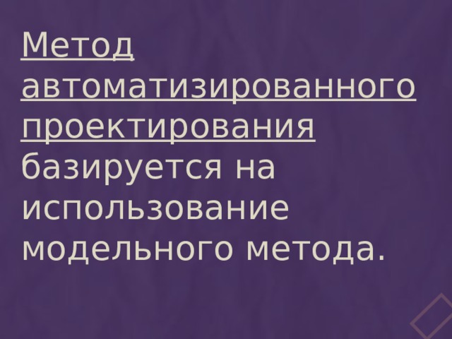 Метод автоматизированного проектирования базируется на использование модельного метода. 