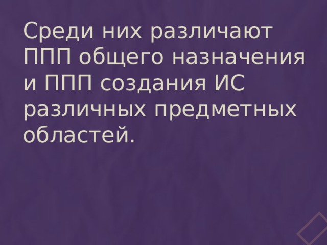 Среди них различают ППП общего назначения и ППП создания ИС различных предметных областей. 