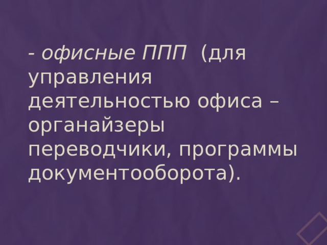 - офисные ППП (для управления деятельностью офиса – органайзеры переводчики, программы документооборота). 