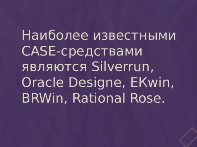 Наиболее известными CASE-средствами являются Silverrun, Oracle Designe, EКwin, BRWin, Rational Rose.   