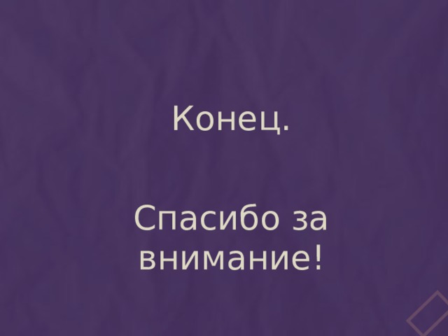 Конец. Спасибо за внимание! 