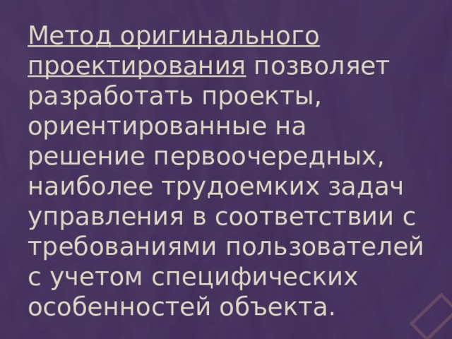 Метод проектирования обеспечивающий поиск наиболее рационального решения дизайн проекта