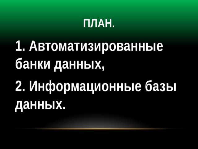 План. 1. Автоматизированные банки данных, 2. Информационные базы данных. 