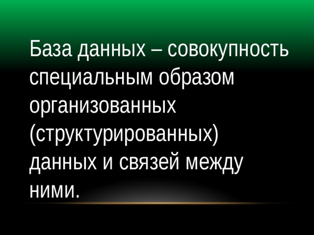 База данных – совокупность специальным образом организованных (структурированных) данных и связей между ними. 