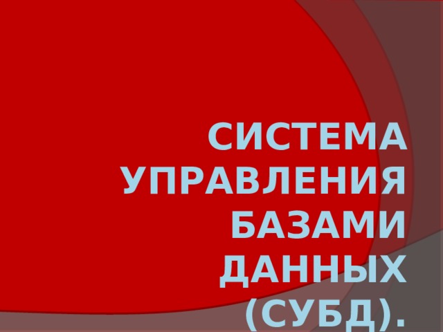  Система управления базами данных (суБД).   