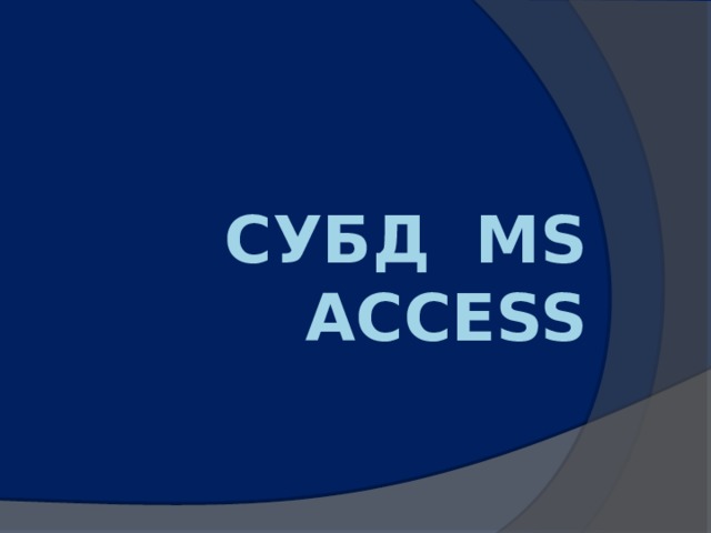 СУБД Ms Access 