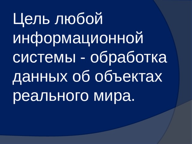 Цель любой информационной системы - обработка данных об объектах реального мира. 