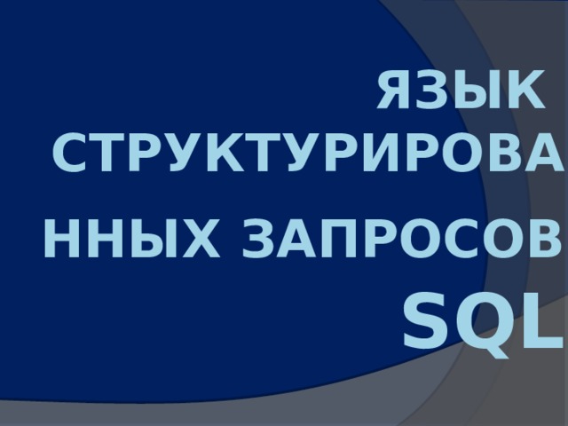 Язык структурированных запросов SQL 