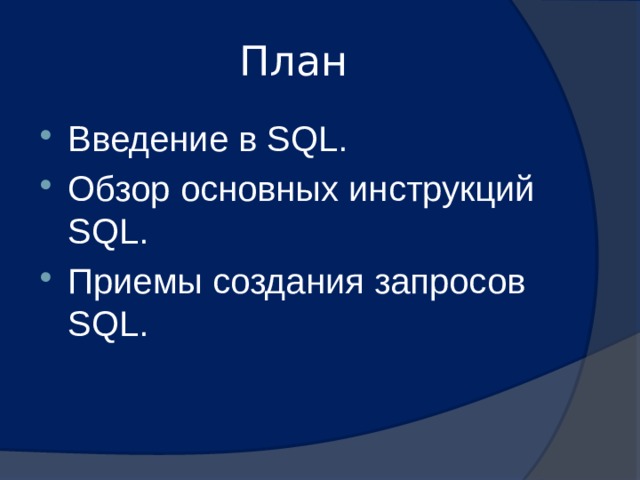 План Введение в SQL. Обзор основных инструкций SQL. Приемы создания запросов SQL. 
