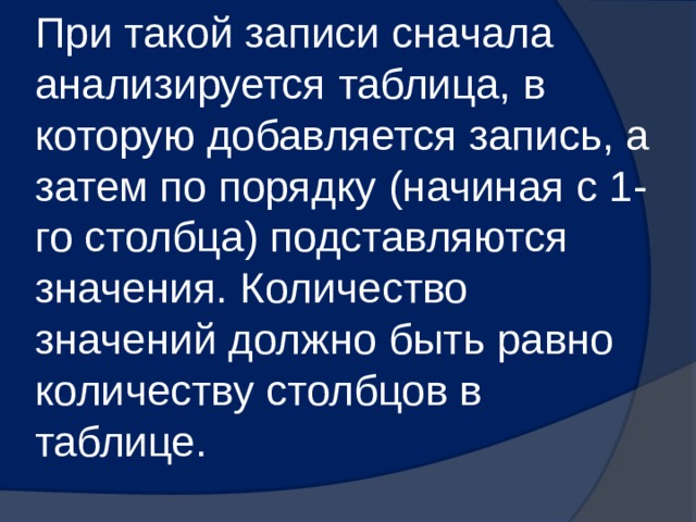 При такой записи сначала анализируется таблица, в которую добавляется запись, а затем по порядку (начиная с 1-го столбца) подставляются значения. Количество значений должно быть равно количеству столбцов в таблице.   