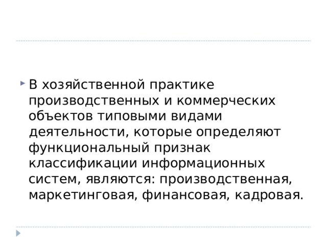 Функциональный признак подсистемы определяется административным способом руководством предприятия