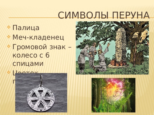 Символы Перуна Палица Меч-кладенец Громовой знак – колесо с 6 спицами Цветок папоротника 